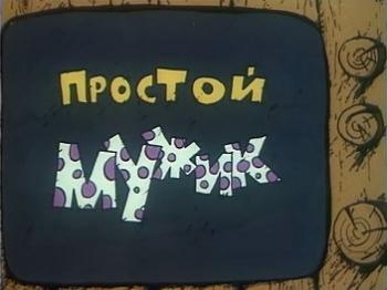 Простой мужик