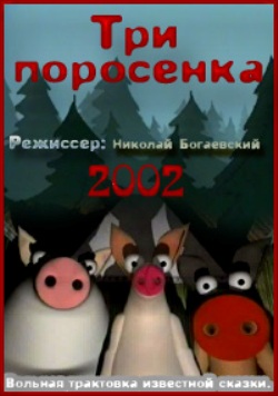 Три поросёнка
