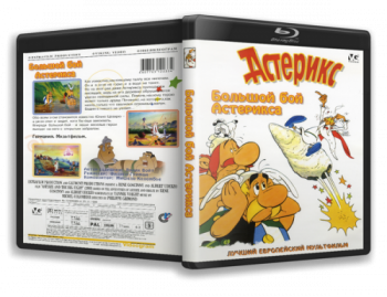 Большой бой Астерикса / Asterix and the Big Fight MVO