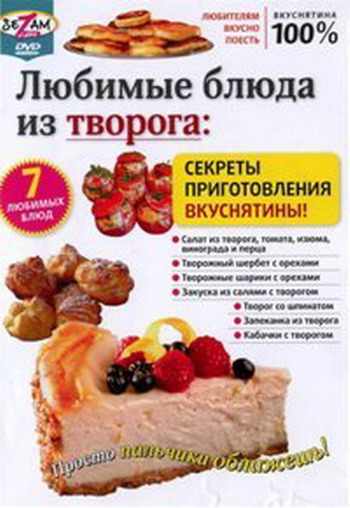 Любимые блюда из творога: Секреты приготовления вкуснятины!