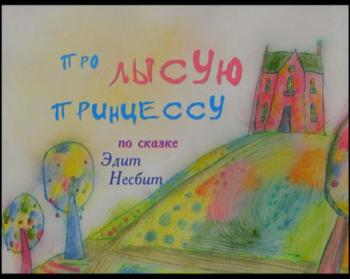 Про лысую принцессу