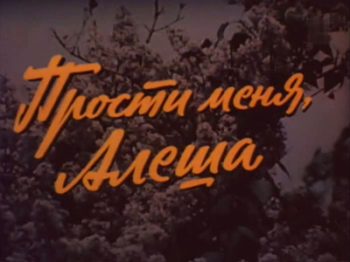 Прости меня, Алёша