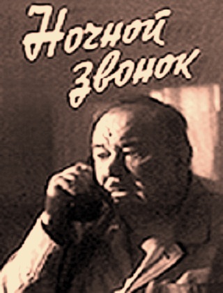 Ночной звонок