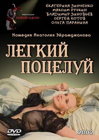 Легкий поцелуй