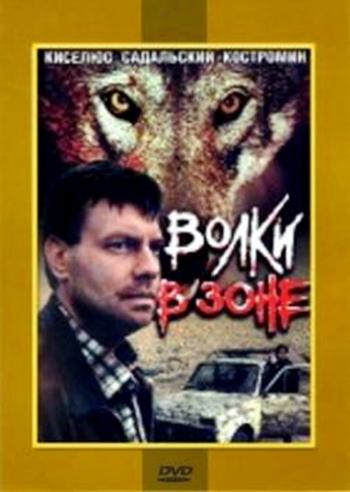 Волки в зоне