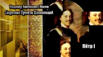 Тайнам нет. Пётр I