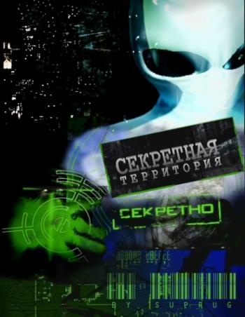Секретные территории. Тайны времени. Вернуться в будущее