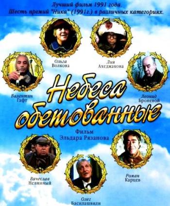 Небеса обетованные