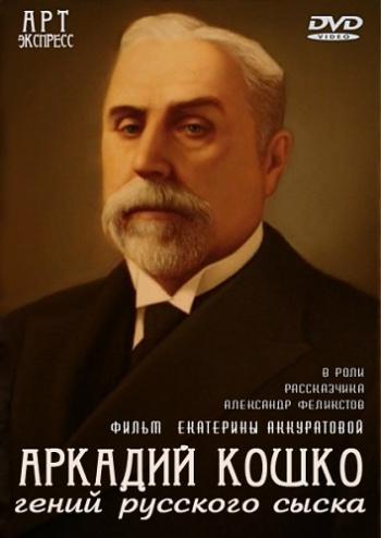 Аркадий Кошко / Гений русского сыска