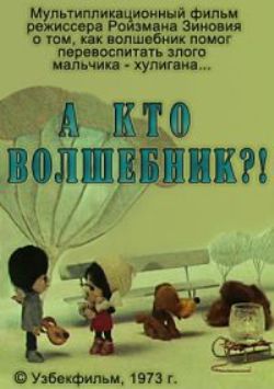 А кто волшебник?!