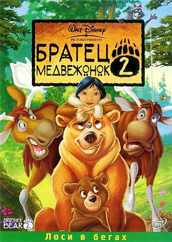 Братец медвежонок 2: Лоси в бегах / Brother Bear 2 DVO