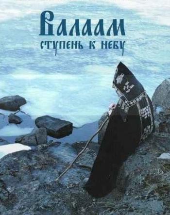 Валаам - ступень к небу