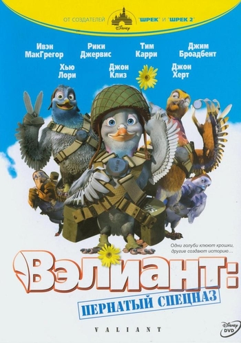 Вэлиант: Пернатый спецназ / Valiant DUB
