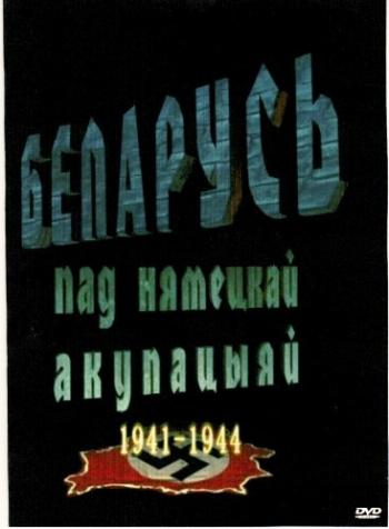 Беларусь под немецкой оккупацией 1941 - 1944 / Беларусь пад нямецкай акупацыяй 1941 - 1944