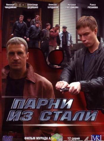 Парни из стали (12 серий из 12)