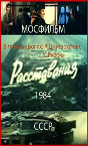 Расставания