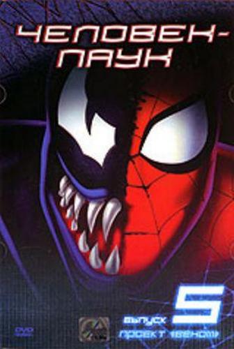 Человек-Паук. Выпуск 5 / Spider-Man 5: The Venom Saga VO