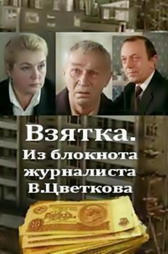 Взятка. Из блокнота журналиста В. Цветкова