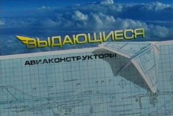 Выдающиеся авиаконструкторы. Сергей Ильюшин