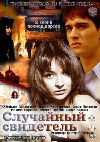 Случайный свидетель (1-8 серии из 8)