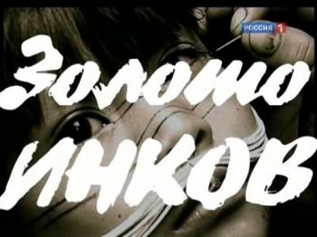 Золото инков