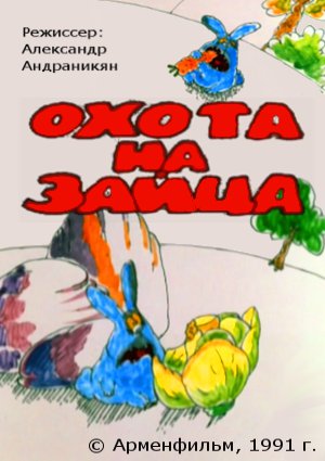 Охота на зайца