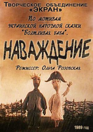 Наваждение