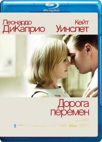 Дорога перемен / Revolutionary Road DUB
