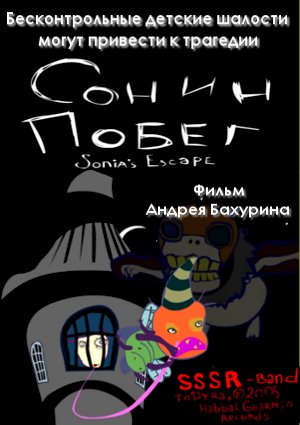Сонин побег / Sonia`s Escape