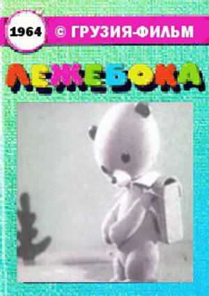 Лежебока