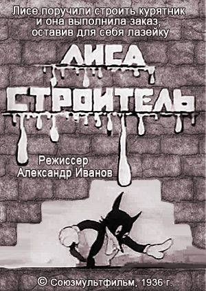 Лиса - строитель )