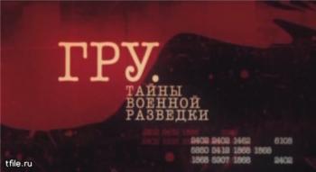 ГРУ. Тайны военной разведки (Фильм 5)