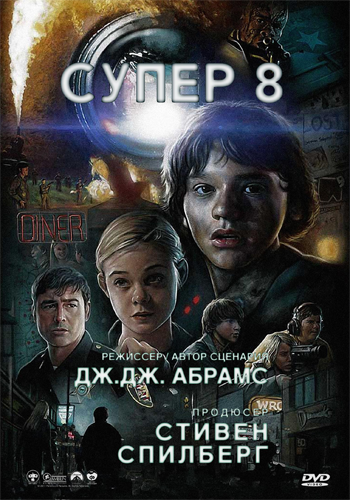 Супер 8 / Super 8 DUB
