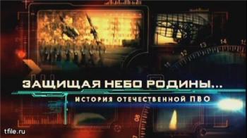 Защищая небо Родины. История отечественной ПВО (Фильм 4)