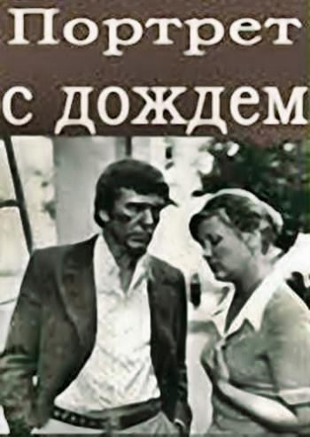 Портрет с дождем
