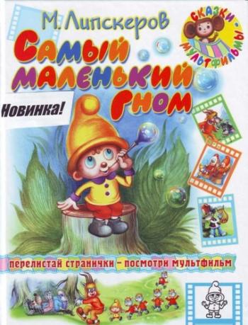 Самый маленький гном
