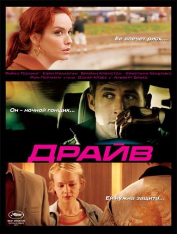 Драйв / Drive DUB