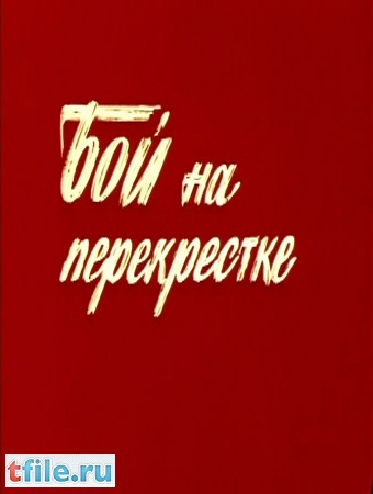 Бой на перекрестке