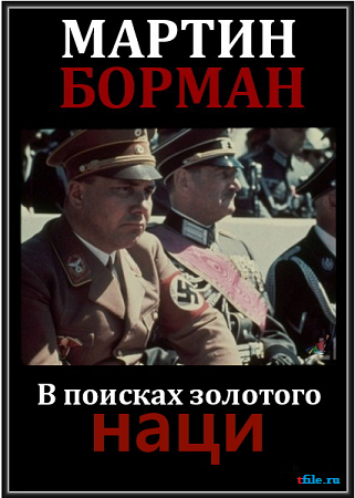 Мартин Борман. В поисках золотого наци (2 серии из 2)
