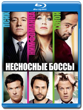 Несносные боссы / Horrible Bosses DUB