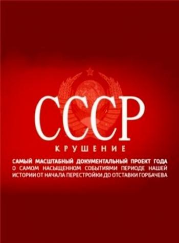 СССР. Крушение (Фильм 1-8 из 8)