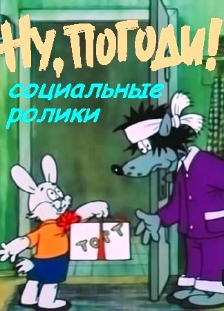 Ну, погоди! Социальные ролики (14 серий из 14)