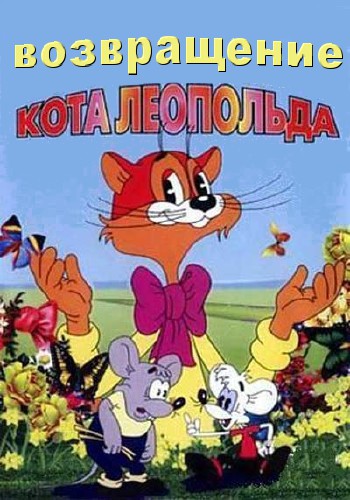 Возвращение кота Леопольда. Не всё коту масленица
