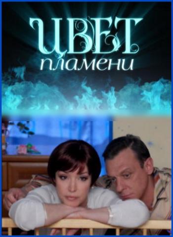 Цвет пламени (1-12 серии из 12)