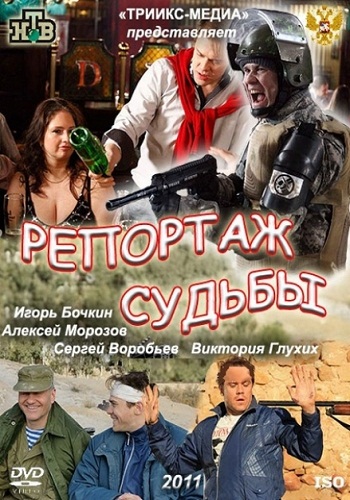 Репортаж судьбы