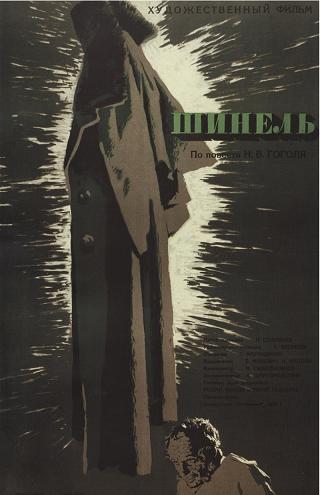 Шинель