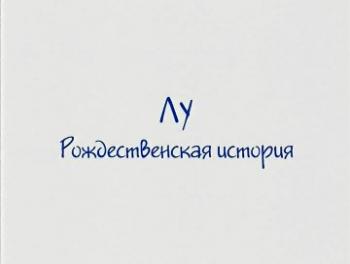 Лу. Рождественская история