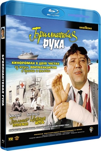 Бриллиантовая рука