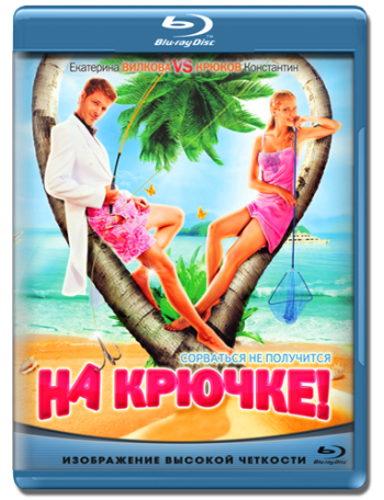 На крючке!