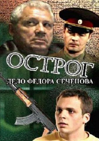 Острог. Дело Федора Сеченова (1-40 серии из 40)